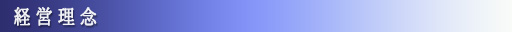 経営理念