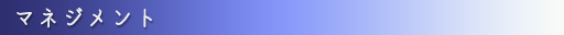 マネジメント