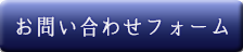 お問い合わせフォーム