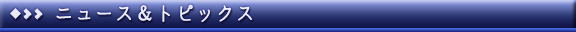 ニュース＆トピックス