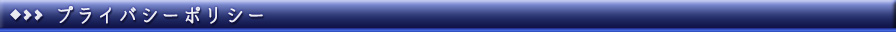 プライバシーポリシー