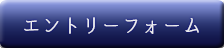 エントリーフォーム
